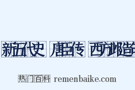 新五代史·唐臣传·西方邺造句是什么意思的图片